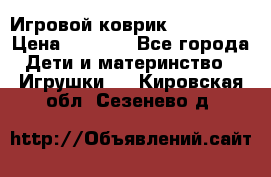 Игровой коврик Tiny Love › Цена ­ 2 800 - Все города Дети и материнство » Игрушки   . Кировская обл.,Сезенево д.